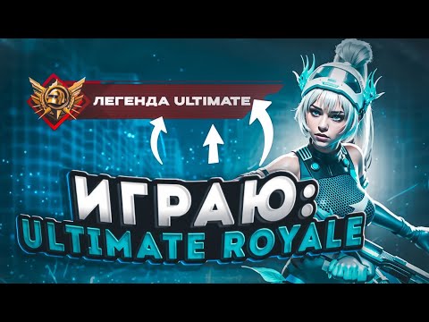 Видео: Играю в ULTIMATE ROYALE, иду по стопам LEVKIN и VETREL. #pubgmobile #stream #streamer #pubglive