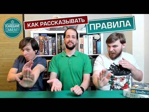 Видео: Как рассказывать правила