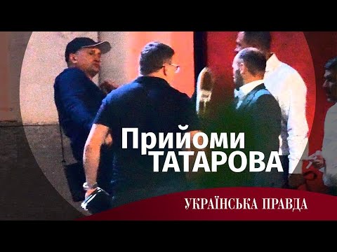 Видео: Прийоми Татарова. Репортаж з дня народження куратора від ОП.
