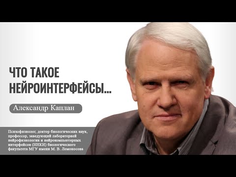 Видео: Что такое нейроинтерфейсы... Александр Каплан