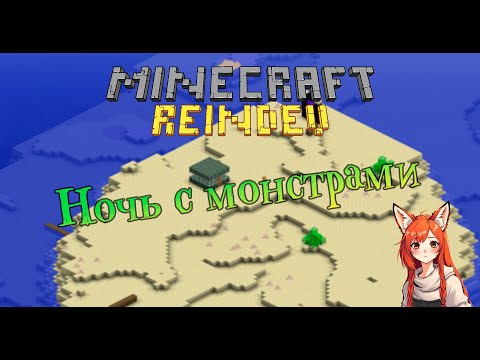 Видео: Ночь с монстрами | Minecraft ReIndev [10]