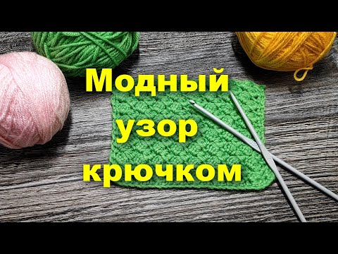 Видео: 🍀МОДНЫЙ УЗОР КРЮЧКОМ! Узор НОВЫЙ! Нигде такого не встречала🤗Узор крючком. Вязание крючком