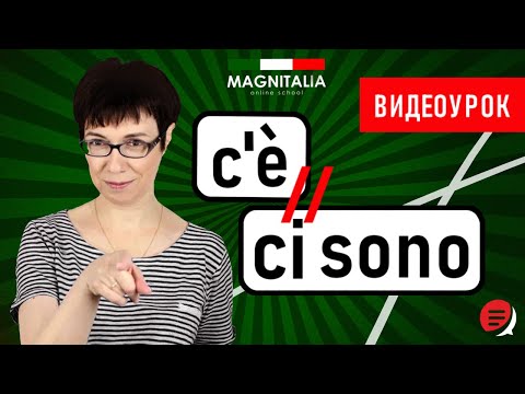 Видео: Разбираем конструкцию "c'è / ci sono". #итальянскийязык #итальянскийязыкснуля #италия