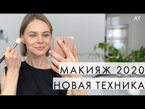 Видео: МАКИЯЖ НА КАЖДЫЙ ДЕНЬ 2020 - НОВАЯ ТЕХНИКА
