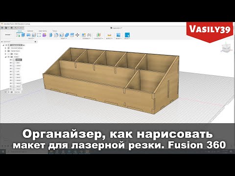 Видео: Органайзер, как нарисовать макет для лазерной резки. Fusion 360