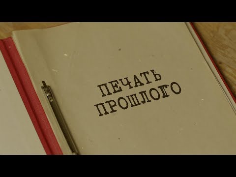Видео: Печать прошлого | Вещдок. Особый случай. Преступник поневоле