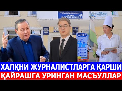 Видео: ХАЛҚНИ ЖУРНАЛИСТЛАРГА ҚАРШИ ҚАЙРАШГА УРИНГАН МАСЪУЛЛАР