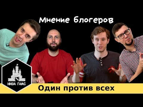 Видео: Лучшая игра "ОДИН ПРОТИВ ВСЕХ". Мнение блогеров.