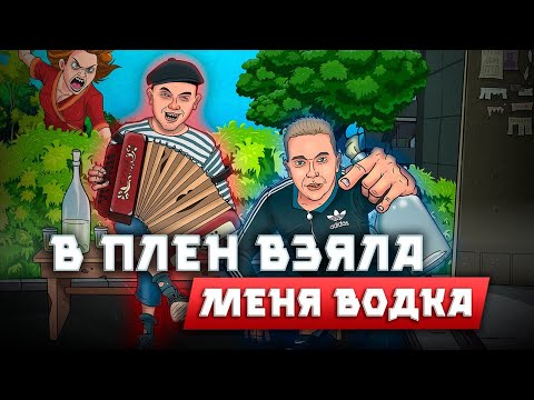 Видео: Александр Сергеев & Никита Сухой - Из запоя // В ПЛЕН ВЗЯЛА МЕНЯ ВОДКА // Муз. и сл.- Иван Бардин