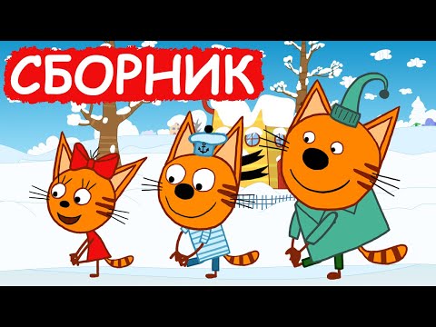 Видео: Три Кота | Сборник веселых серий | Мультфильмы для детей😃