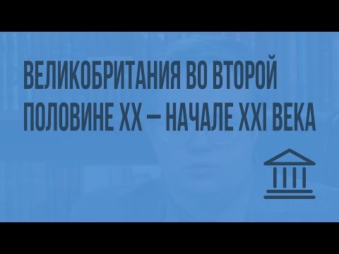 Видео: Великобритания во второй половине XX – начале XXI века. Видеоурок по Всеобщей истории 9 класс
