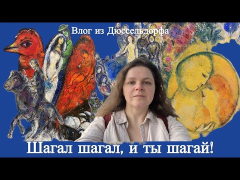 Видео: Марк Шагал и Маленькая Япония в Дюссельдорфе. Как мигранты делают Германию лучше