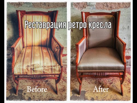 Видео: Реставрация ретро кресла