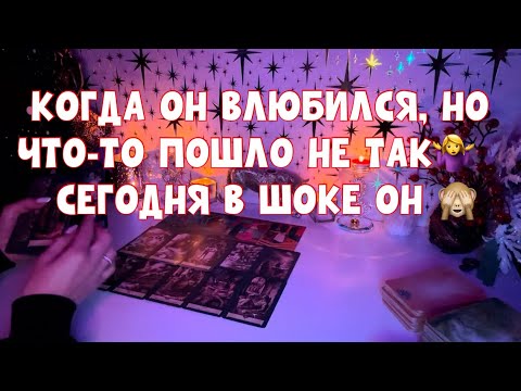 Видео: КОГДА ОН ВЛЮБИЛСЯ, НО ЧТО-ТО ПОШЛО НЕ ТАК 🙈🚨#таро #tarot #тароонлайн