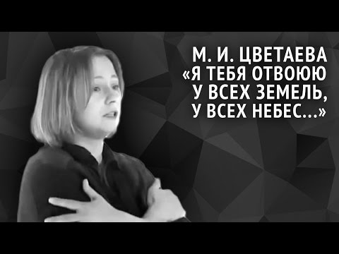 Видео: Марина Цветаева. Я тебя отвоюю у всех земель, у всех небес...