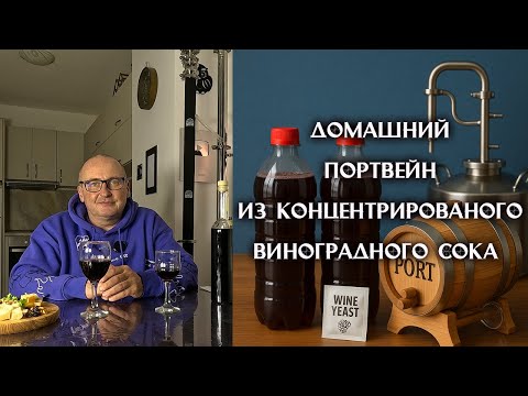Видео: Как сделать настоящий портвейн дома 🏠🍷Домашний портвейн из концентрированного сока 🍇🥃