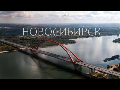 Видео: НОВОСИБИРСК - ОДИН ДЕНЬ В СТОЛИЦЕ СИБИРИ