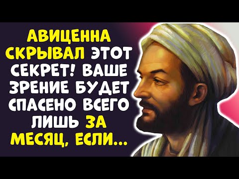 Видео: СЕКРЕТ АВИЦЕННЫ: 90 ЛЕТ – ЗРЕНИЕ КАК У СОКОЛА! ВРАЧИ В ШОКЕ!