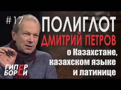 Видео: О казахском и латинице: ПОЛИГЛОТ Петров – ГИПЕРБОРЕЙ. Выпуск #17