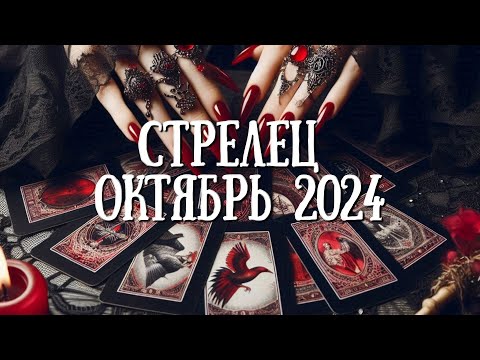 Видео: СТРЕЛЕЦ. Таро прогноз на ОКТЯБРЬ 2024/ OCTOBER 2024 horoscope & tarot forecast