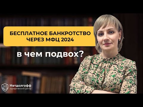 Видео: Как проходит бесплатное банкротство через МФЦ в 2024 году? Какие минусы уже обнаружены?