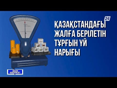 Видео: Пәтерді қалай дұрыс жалға беруге болады? | Жеке қаражат