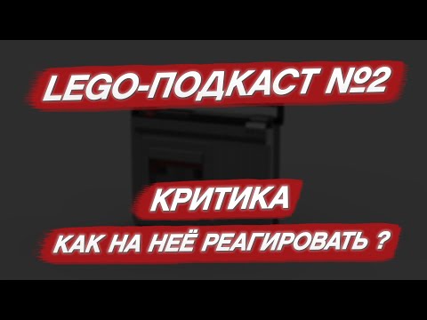 Видео: Критика. Какой она бывает и как на неё реагировать ? LEGO-подкаст №2. #ЛегоПодкасты