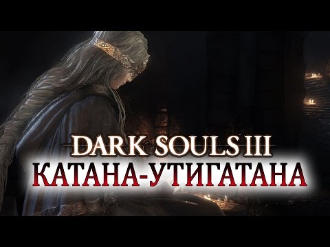 Видео: DARK SOULS 3 Катана-Утигатана┣Женское прохождение┫#3