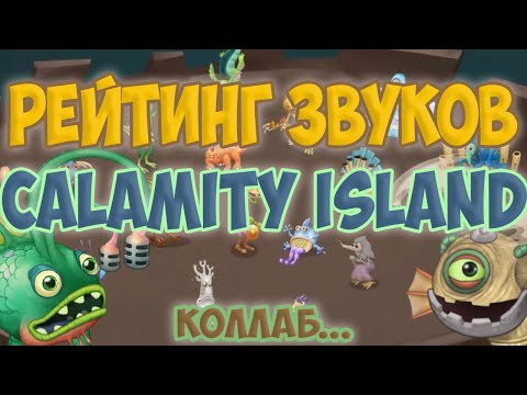 Видео: РЕЙТИНГ ЗВУКОВ ВСЕХ МОНСТРОВ CALAMITY ISLAND | КОЛЛАБ С PROPEBORG | My singing Monsters