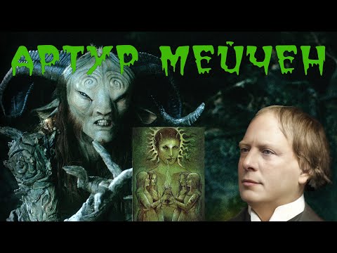 Видео: АРТУР МЕЙЧЕН - ОТЕЦ ХОРРОРА!