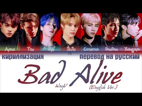 Видео: WayV 威神V - 'Bad Alive (English Ver.) [ПЕРЕВОД НА РУССКИЙ/КИРИЛЛИЗАЦИЯ Color Coded Lyrics]