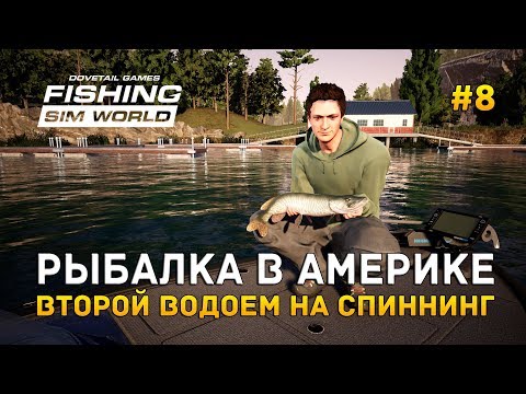 Видео: Fishing Sim World #8 - Рыбалка в Америке. Второй водоем на спиннинг