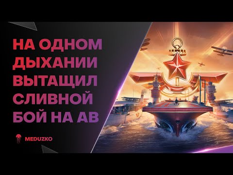 Видео: МОЙ РЕКОРД НА ИМБОВОМ КЛАССЕ🔥НАХИМОВ - World of Warships