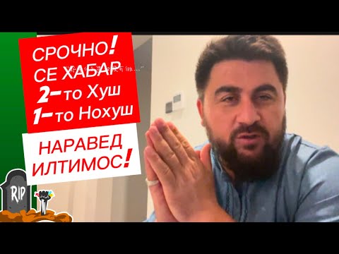 Видео: СРОЧНО! Се хабар дуто хуш ва якто безеб! Илтимос наравен бачаҳо😩😩