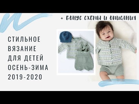 Видео: СТИЛЬНОЕ ВЯЗАНИИ ДЛЯ ДЕТЕЙ ОСЕНЬ-ЗИМА 2019-2020 | ЧТО И КАК ВЯЖУТ В 🇳🇴 НОРВЕГИИ | МОДНОЕ ВЯЗАНИЕ