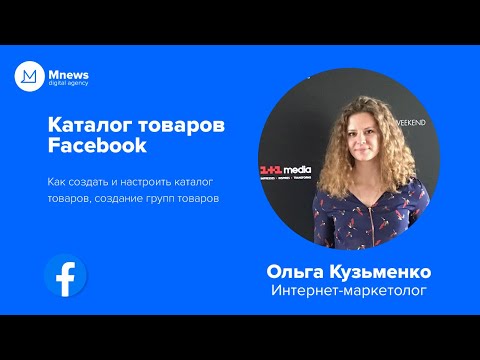 Видео: Динамическая реклама Facebook | Как создать каталог товаров, группы товаров, фильтрация каталога