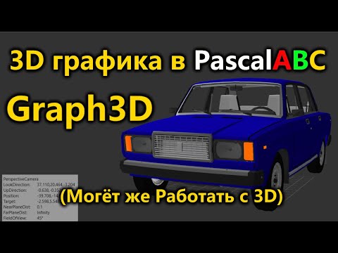 Видео: Graph3D на PascalABC! 3D теперь реально! КАК и ЧЕГО можно СДЕЛАТЬ?