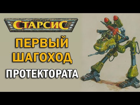 Видео: Грифон - Первый шагающий танк Протектората / ТЕХНОЛОГ / TEHNOLOG