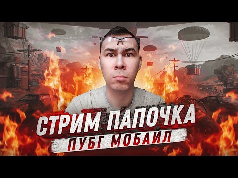 Видео: СТРИМ ► СУПЕР ЖЕСТКО ИГРАЕМ на РЕЗУЛЬТАТ — СТРИМ ПАБГ МОБАЙЛ