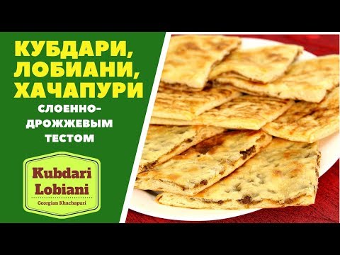 Видео: Кубдари Лобиани Хачапури. ГРУЗИНСКАЯ КУХНЯ.  Kubdari and Lobiani
