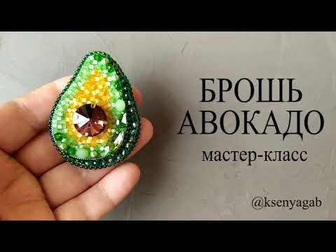Видео: Шьем брошь АВОКАДО. Мастер класс.