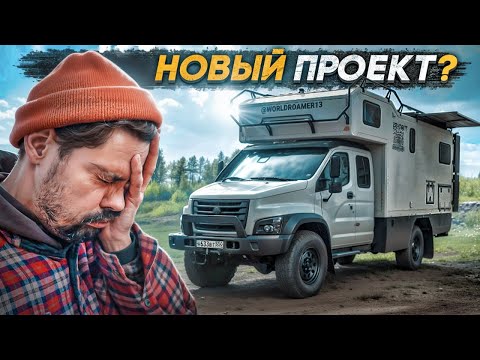 Видео: #Автодом 4х4 из #ГАЗ Садко Некст! Мечта?