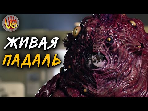 Видео: КРИПОВАЯ ХРЕНАТЕНЬ: ЖИВАЯ ПАДАЛЬ