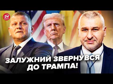 Видео: ЗАЛУЖНЫЙ вышел с ГРОМКИМ ЗАЯВЛЕНИЕМ к Трампу! Не церемонился. Слушайте, что сказал. ФЕЙГИН