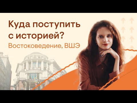 Видео: Куда поступить с историей? Востоковедение, ВШЭ | История с Элей Смит