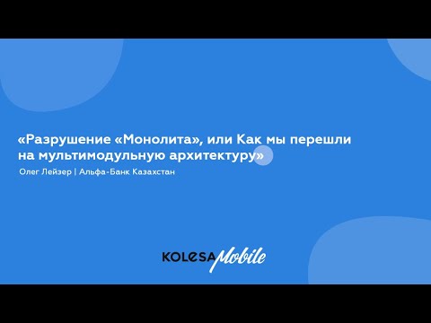 Видео: Разрушение "Монолита" или как мы перешли на мульти-модульную архитектуру. Олег Лейзер
