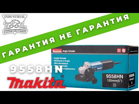 Видео: Гарантия не гарантия Makita 9558HN