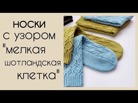 Видео: Шикарные носки с узором "Мелкая шотландская клетка"