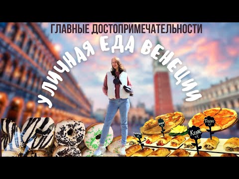 Видео: Уличная еда Венеции/ Достопримечательности Венеции/ Цены на еду/ Дворец Доджей/ Экскурсия по Венеции