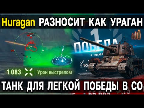 Видео: Huragan - КЛАССИКА для БЫСТРОЙ ПОБЕДЫ 🌪️ Топ 1 стальной охотник World of Tanks Мир Танков